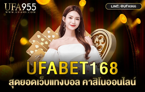 UFABET168